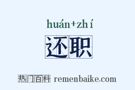 还职是什么意思的图片